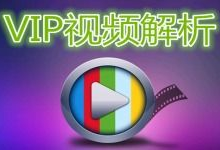 视频解析vip,解锁独家内容，畅享影视盛宴