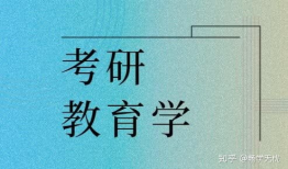 教育学考研视频,深度解析教育理论与实践
